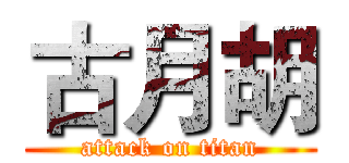 古月胡 (attack on titan)