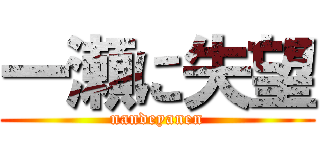 一瀬に失望 (nandeyanen)