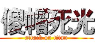 傻帽死光 (attack on titan)