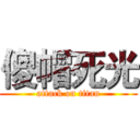 傻帽死光 (attack on titan)