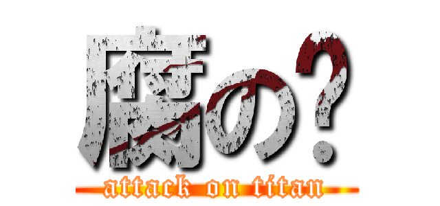 腐の癿 (attack on titan)