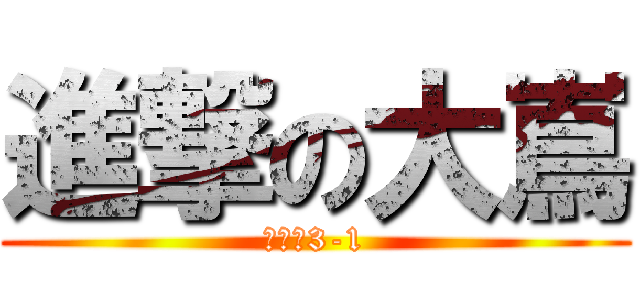 進撃の大嶌 (国マル3-1)