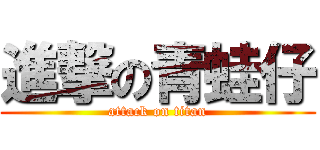 進撃の青蛙仔 (attack on titan)