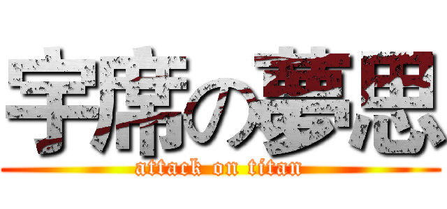 宇席の夢思 (attack on titan)