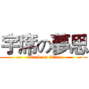 宇席の夢思 (attack on titan)