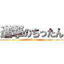 進撃のちったん (attack on )