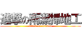 進撃の雨潔掃地工 (attack on rainbow)