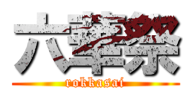 六華祭 (rokkasai)