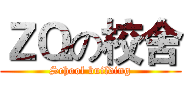 ＺＱの校舍 (School building)