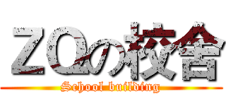 ＺＱの校舍 (School building)