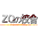 ＺＱの校舍 (School building)