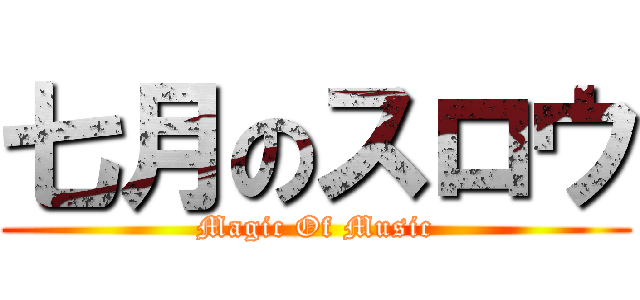七月のスロウ (Magic Of Music)