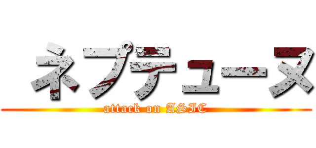  ネプテューヌ (attack on ASIC)