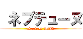  ネプテューヌ (attack on ASIC)
