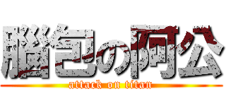 腦包の阿公 (attack on titan)