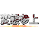 変態参上 (attack on 変態)