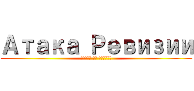 Атака Ревизии (Битва за Москву)