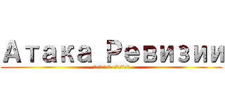 Атака Ревизии (Битва за Москву)