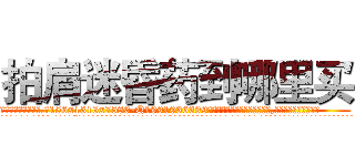 拍肩迷昏药到哪里买 (拍肩迷昏药到哪里买【电.话156x1318x7580-Q1991936399鑫宏药业】我们做的是长期生意,靠的是老客户长期支持
参考消息网2月20日报道 韩媒称，“剩女多、离婚率高的城市，房价一定会上涨。”这是中国经济学家金岩石2016年12月参加在上海举行的房地产相关论坛时说的话。
)