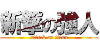 新撃の強人 (attack on titan)