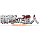 新撃の強人 (attack on titan)