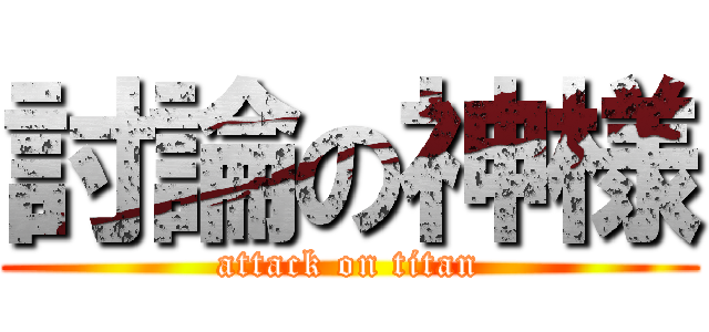 討論の神様 (attack on titan)