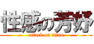 性感の芳妤 (attack on titan)