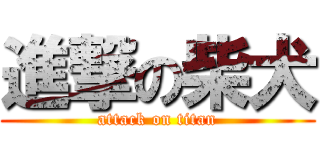 進撃の柴犬 (attack on titan)