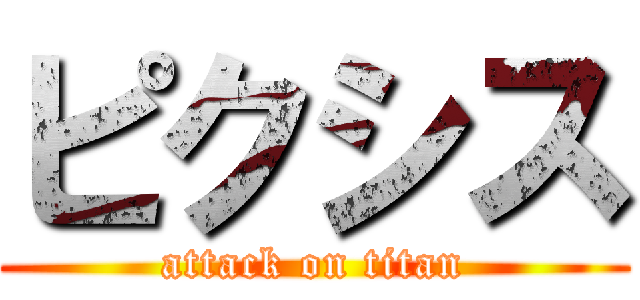ピクシス (attack on titan)