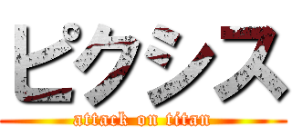 ピクシス (attack on titan)