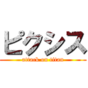 ピクシス (attack on titan)