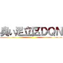 臭い足立区ＤＱＮ ()