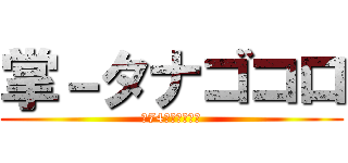 掌－タナゴコロ (～74人で創ろう～)