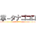 掌－タナゴコロ (～74人で創ろう～)