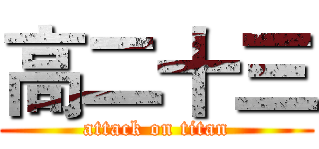 高二十三 (attack on titan)