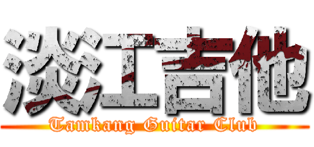 淡江吉他 (Tamkang Guitar Club)