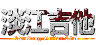 淡江吉他 (Tamkang Guitar Club)