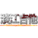 淡江吉他 (Tamkang Guitar Club)