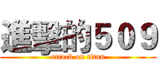 進擊的５０９ (attack on titan)
