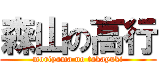 森山の高行 (moriyama no takayuki)