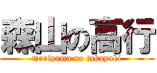 森山の高行 (moriyama no takayuki)