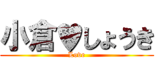 小倉♥しょうき (Love)