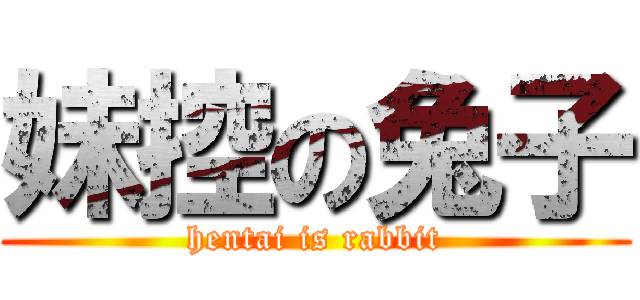 妹控の兔子 (hentai is rabbit)