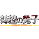 妹控の兔子 (hentai is rabbit)