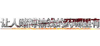让人赌博输钱的药哪里有卖 (让人赌博输钱的药哪里有卖【电.话156x1318x7580-Q1991936399鑫宏药业】我们做的是长期生意,靠的是老客户长期支持
参考消息网2月20日报道 韩媒称，“剩女多、离婚率高的城市，房价一定会上涨。”这是中国经济学家金岩石2016年12月参加在上海举行的房地产相关论坛时说的话。
)