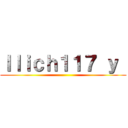 Ｉｌｉｃｈ１１７ ｙ  ()