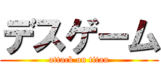 デスゲーム (attack on titan)