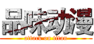 品味动漫 (attack on titan)