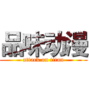 品味动漫 (attack on titan)