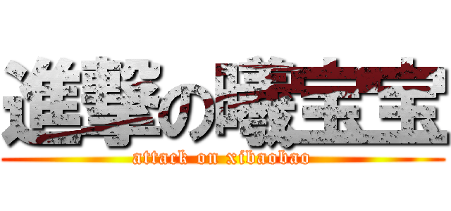 進撃の曦宝宝 (attack on xibaobao)